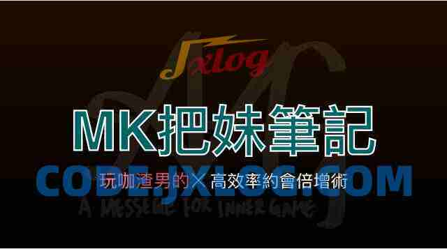 AMG《MK把妹笔记》+《进击的玩家》5GB