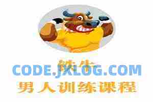 铁牛会员课程合集 铁牛延时训练法