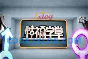 性福学堂（缺少的性教育）