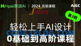 黑派AiGC轻松上手AI设计0基础到高阶课程