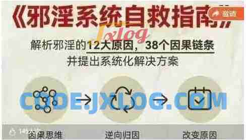 邪淫系统自救课(戒色课)