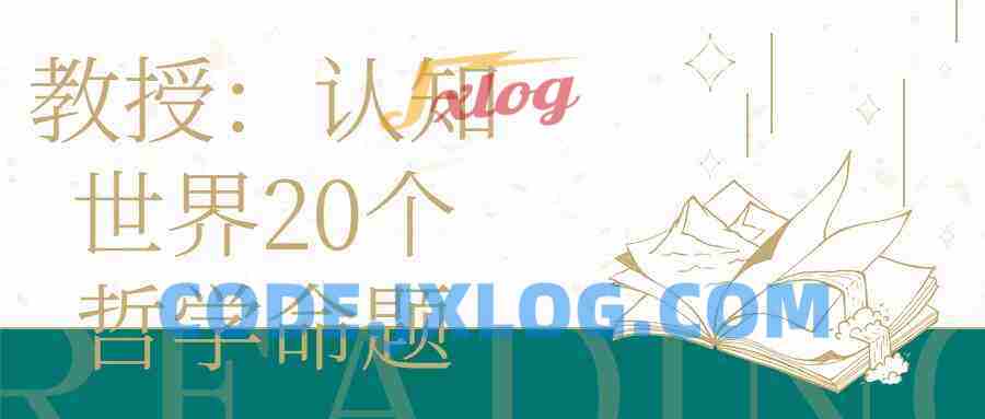 教授：认知世界20个哲学命题