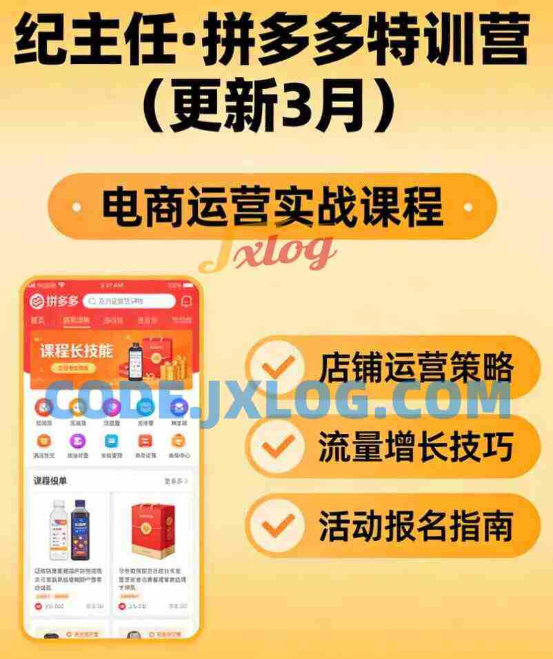 纪主任·拼多多特训营(更新5月)跟着学,少走弯路,轻松搞定拼多多运营。 纪主任·拼多多特训营(更新5月)跟着学,少走弯路,轻松搞定拼多多运营。