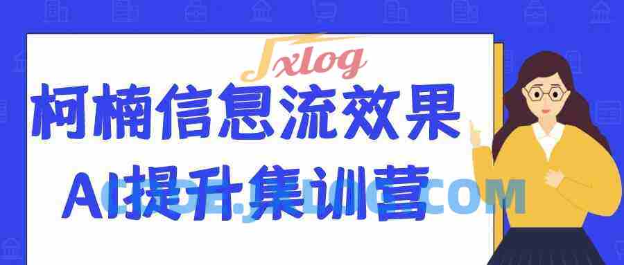 柯楠信息流效果AI提升集训营
