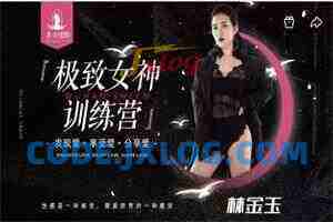 东方情韵-林金玉极致女神训练营导师班