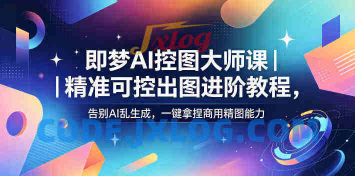即梦AI控图大师课 精准可控出图进阶教程,告别AI乱生成,一键拿捏商用精图能力 即梦AI控图大师课 精准可控出图进阶教程,告别AI乱生成,一键拿捏商用精图能力