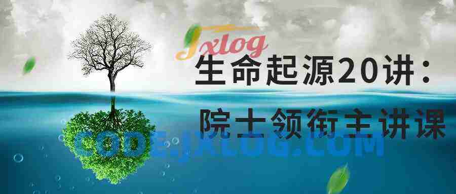 生命起源20讲：院士领衔主讲课