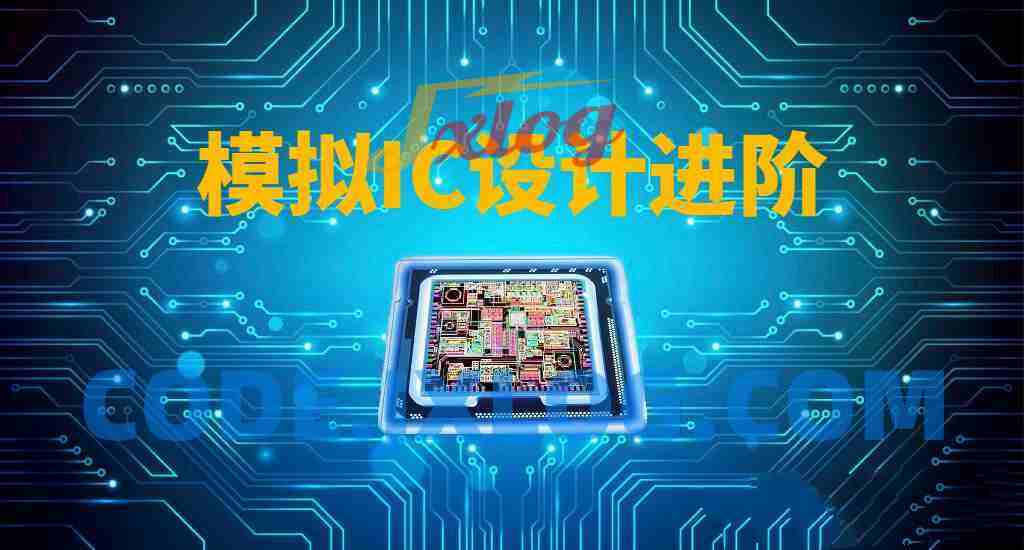 模拟IC设计进阶实践课程