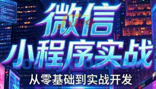 微信小程序实战：从0到1开发咖啡点餐系统