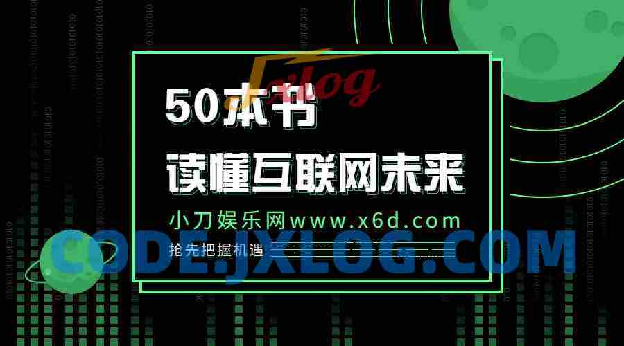 读懂互联网未来的50本书