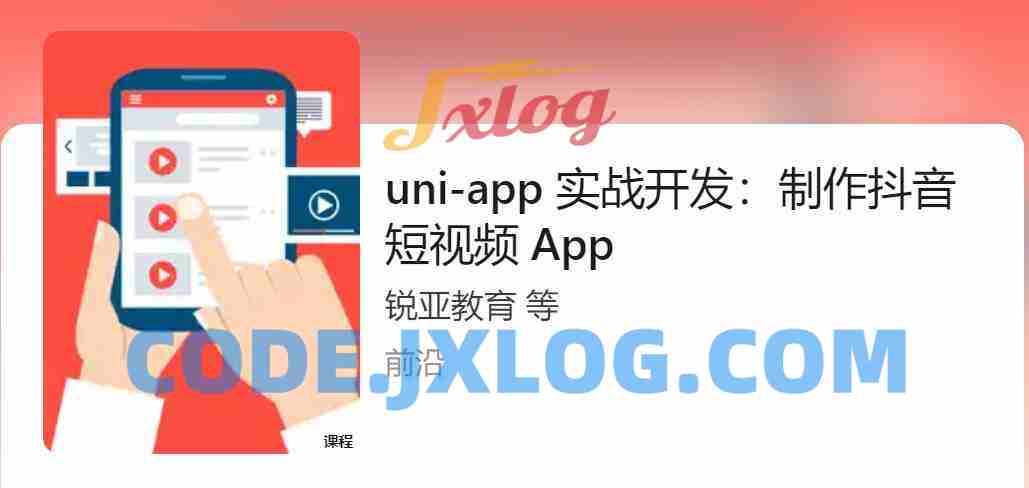 锐亚教育uni-app创建抖音短视频APP移动开发 锐亚教育uni-app创建抖音短视频APP移动开发