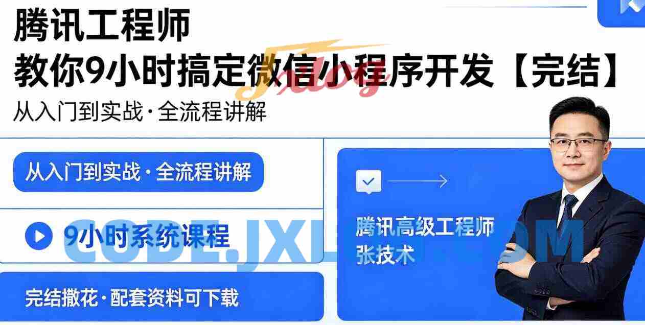 腾讯工程师 教你9小时搞定微信小程序开发【完结】