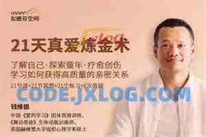 钱维德《21天真爱炼金术》学习如何获得高质量亲密关系