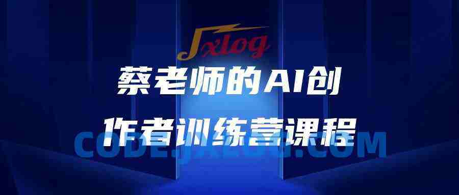 蔡老师的AI创作者训练营课程
