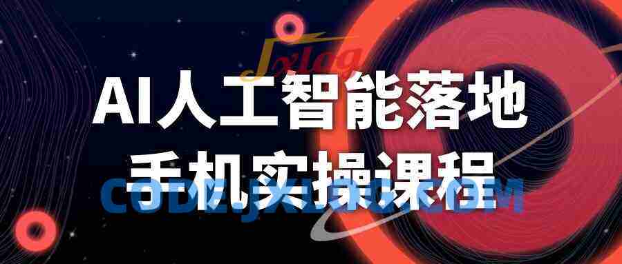 AI人工智能落地手机实操课程