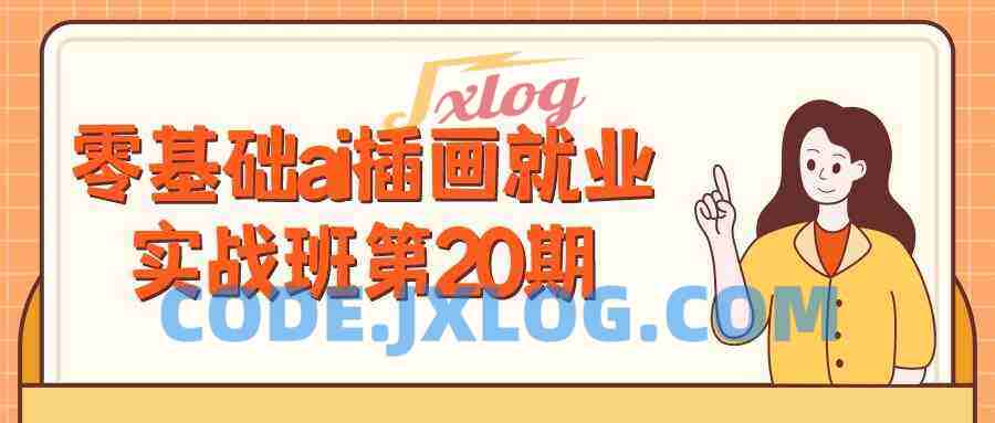 零基础ai插画就业实战班第20期