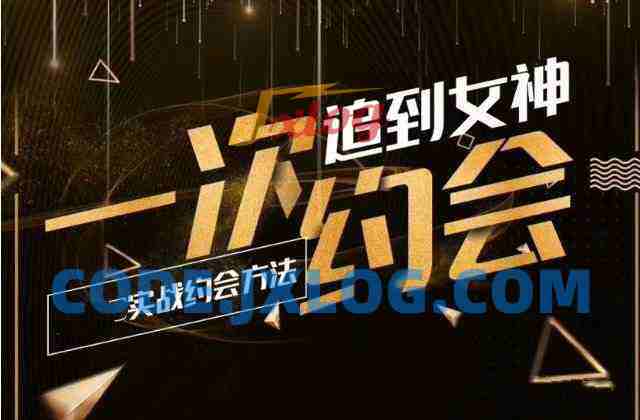 情感老佟《实战约会方法：一次约会追到女神》