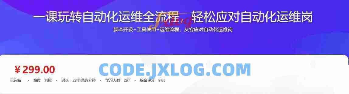 自动化运维全流程攻略 完整版实战教程