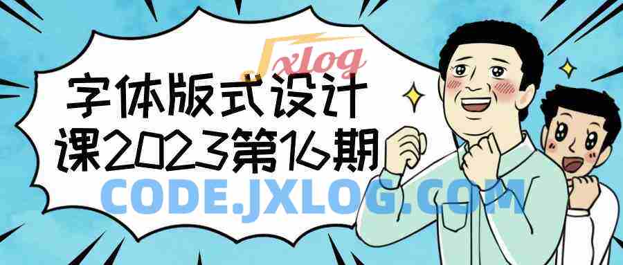 字体版式设计课2023第16期