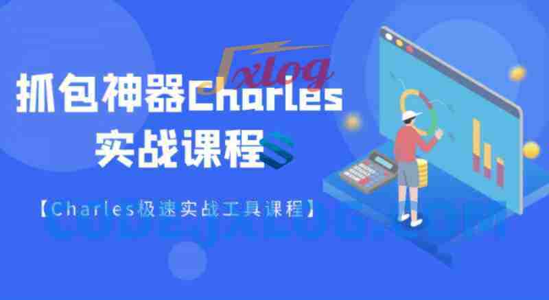 快速掌握Charles抓包工具实战详解