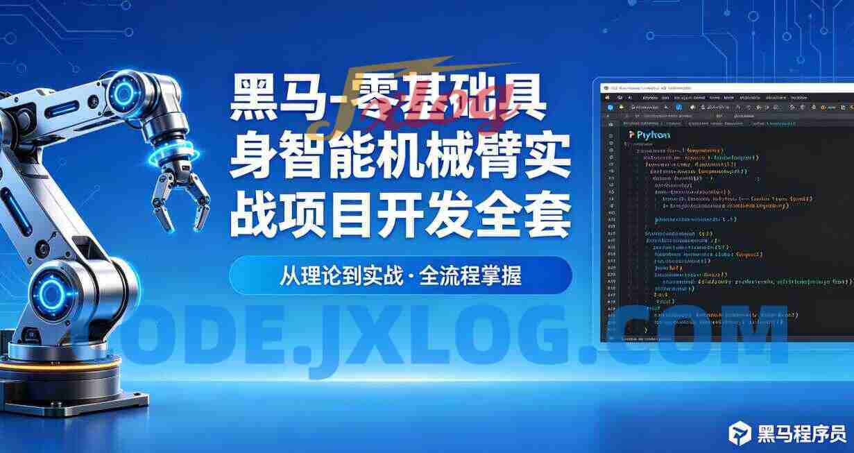 黑马-零基础具身智能机械臂实战项目开发全套课