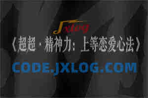 超超《精神力：上等恋爱心法》