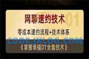 余生私教《网聊速约技术》15节