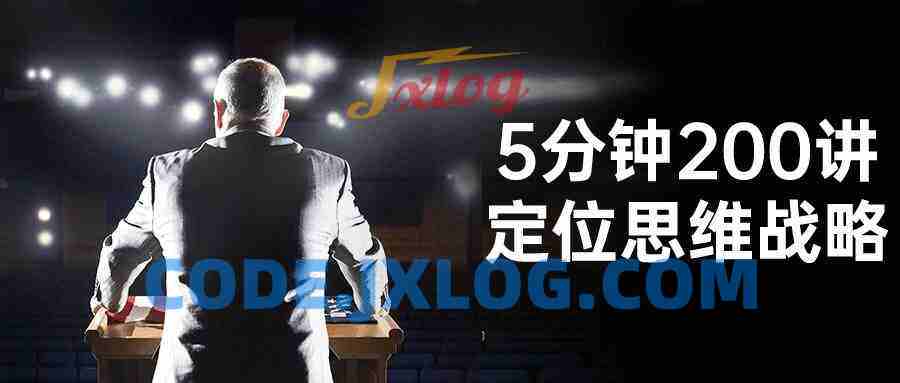 5分钟200讲定位思维战略