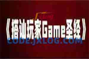 搭讪玩家《game圣经》完整版