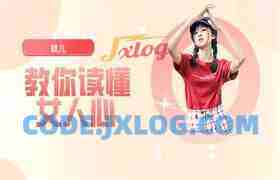 颖儿《教你读懂女人心》