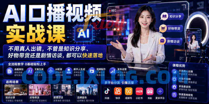 AI口播视频实战课，不用真人出镜，知识分享、好物带货剧情访谈