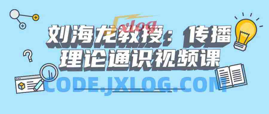刘海龙教授：传播理论通识视频课
