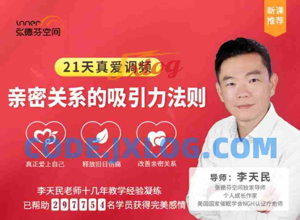 李天民《21天真爱调频，亲密关系的吸引力法则》