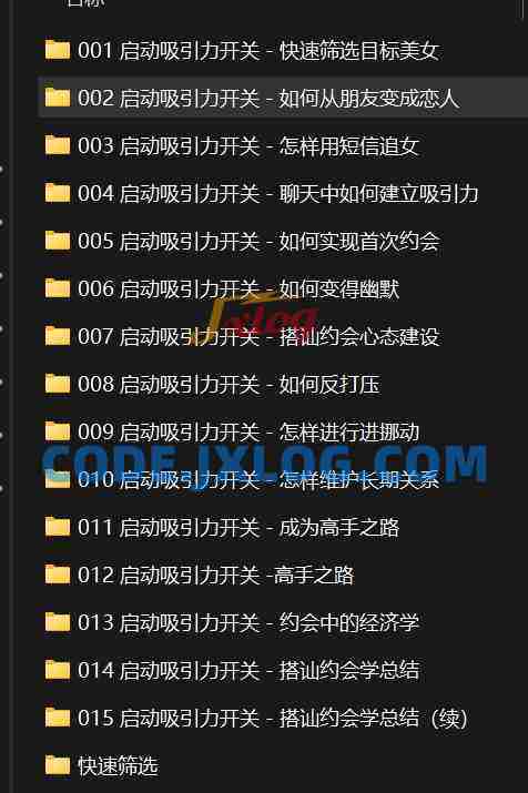 [男生课程]追女搭讪约会学（中版）