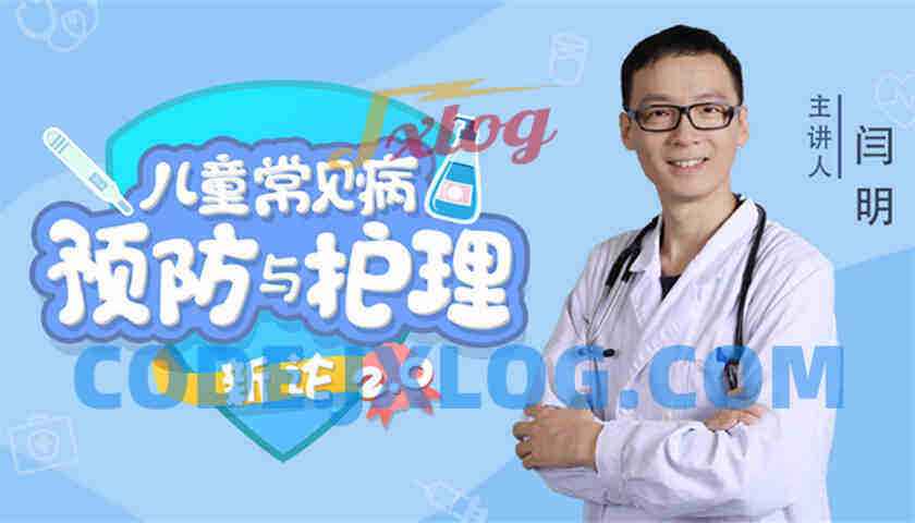 15堂儿童常见病预防和护理课