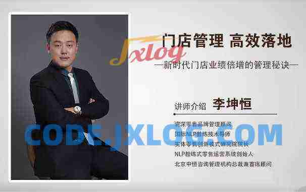 李坤恒《门店管理高效落地》新时代门店业绩倍增的管理秘诀 李坤恒《门店管理高效落地》新时代门店业绩倍增的管理秘诀