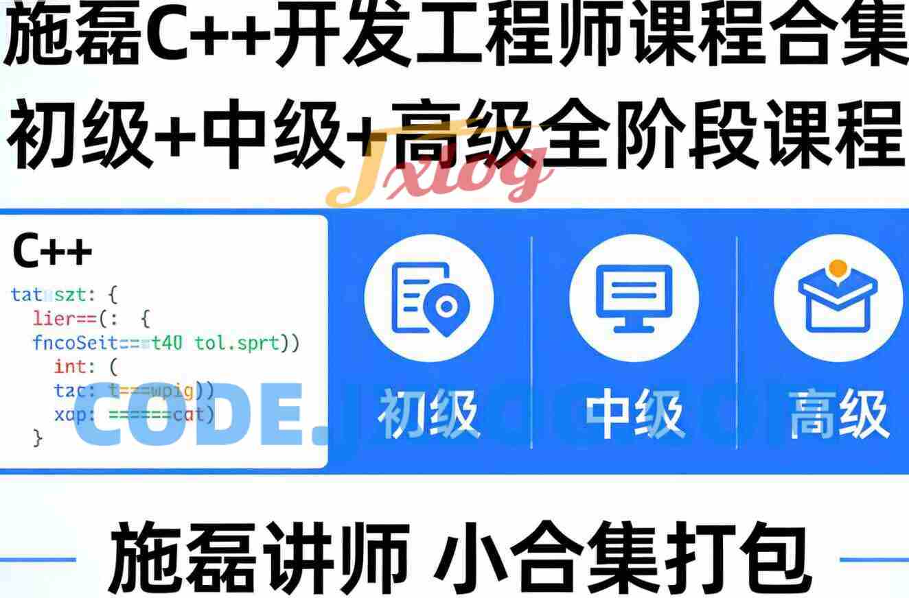 施磊C++开发工程师课程合集(初级+中级+高级)施磊讲师小合集打包
