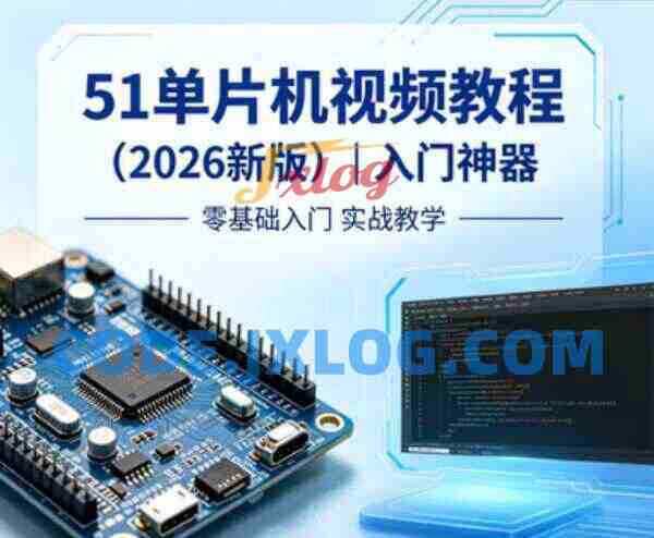 51单片机视频教程（2026新版）入门神器