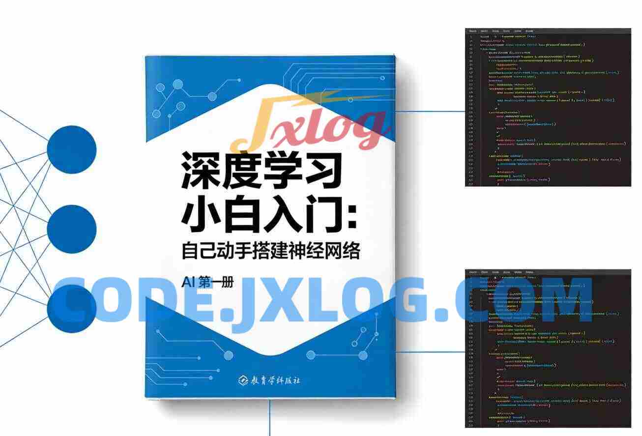 深度学习小白入门自己动手搭建神经网络(AI第一册)