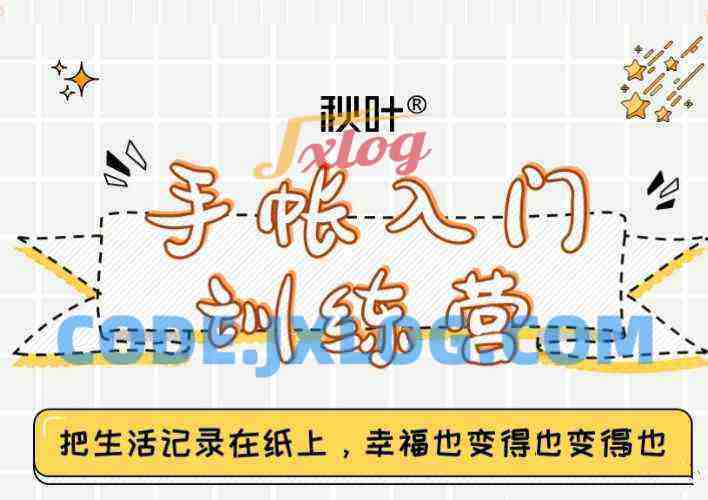 手帐入门训练营第三期，28天从小白到精通