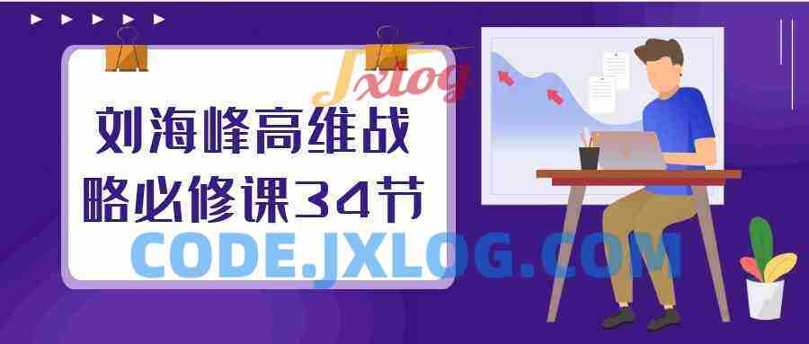 刘海峰高维战略必修课34节 刘海峰高维战略必修课34节