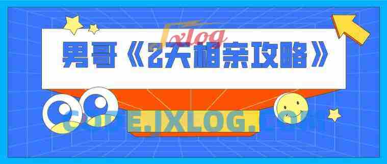 男哥《2天相亲攻略》（完结）
