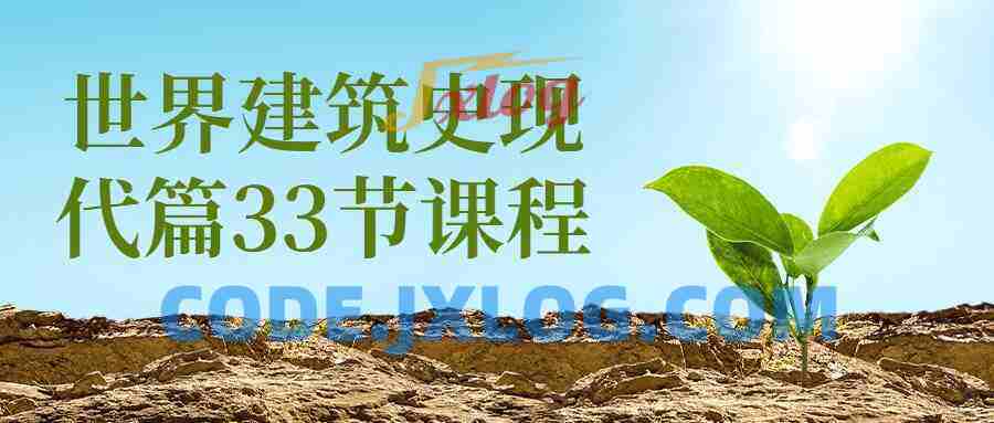 世界建筑史现代篇33节课程