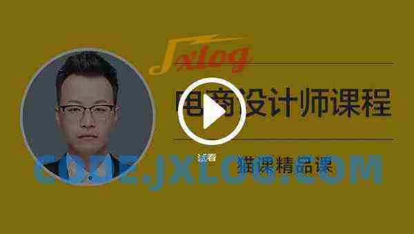 猫客(罗哲)电商设计师课程 猫客(罗哲)电商设计师课程
