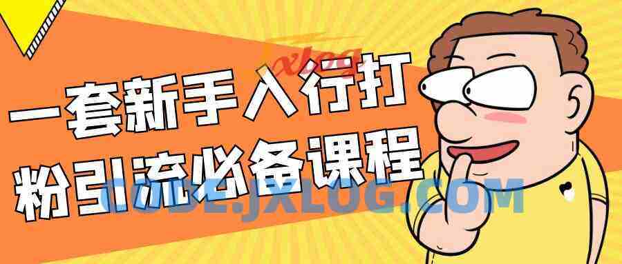 一套新手入行打粉引流必备课程