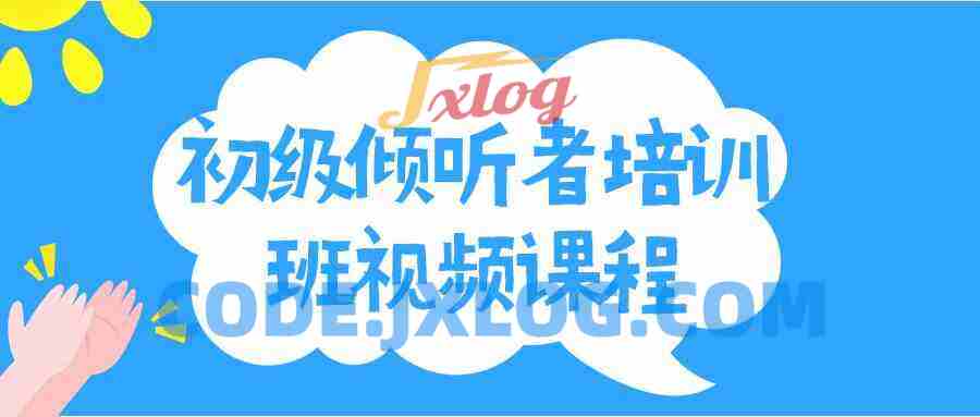 初级倾听者培训班视频课程