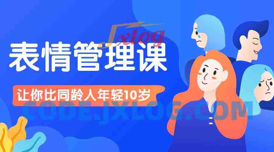 比同龄人年轻10岁的表情管理课