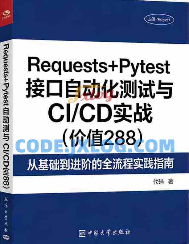 Requests+Pytest接口自动化测试与CI/CD实战（价值288）