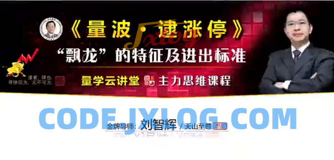 量学云讲堂刘智辉《量学识庄·伏击涨停》39期 量波段位课6段