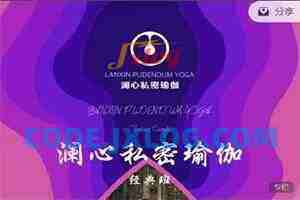 《澜心私密瑜伽》21天训练营 私密训练调理系统